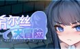 希尔丝大冒险 v1.0.15 官方中文版+全CG存档