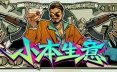 小本生意/Dirty Business