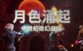 月色涌起/Rising Moonshade 策略‎游戏