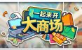 一起来开大商场/Mall Together 模拟游戏