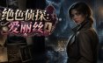 绝色侦探:爱丽丝/Peerless Beauty Detective: Alice 角色扮演游戏