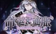 命运&通胀/-Fate&Inflation- 策略游戏