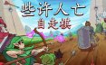 些许人亡/Some of You May Die 策略游戏