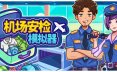 机场安检模拟器/Nothing To Declare 模拟游戏