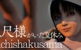 八尺大人：那个夏日假期/Hachishakusama 恐怖游戏