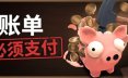 账单必须支付/Bills Must Be Paid 冒险游戏