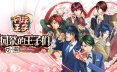 网球王子 学园祭的王子们 -40 and more…冒险游戏