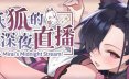 妖狐的深夜直播  中文正式版