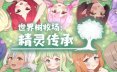 世界树牧场：精灵传承 World Tree Ranch: Elven Legacy官方中文版