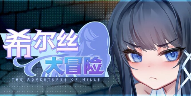 希尔丝大冒险 v1.0.15 官方中文版+全CG存档